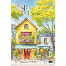 [좋은땅]커피의 즐거움, 좋은땅, 김남순 최낙언