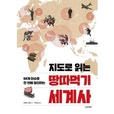 [시그마북스]지도로 읽는 땅따먹기 세계사 : 68개 이슈로 한 번에 정리하는, 시그마북스, 이와타 슈젠