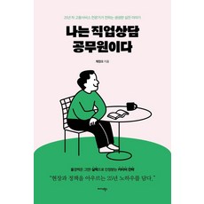 나는 직업상담 공무원이다:25년 차 고용서비스 전문가가 전하는 생생한 실전 이야기, 미다스북스, 채정오 미다스북스, 채정오