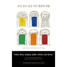 완생 좋은 삶을 위한 성공의 기술, 화담하다, 이기흥 이문진 이인석 변영삼 이강란 장동철