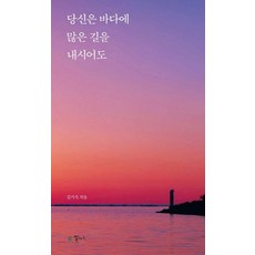 당신은 바다에 많은 길을 내시어도, 꽃자리, 김기석