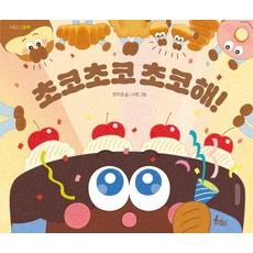 [토끼섬] 초코초코 초코해! - 귀쫑긋 그림책 (양장), 토끼섬