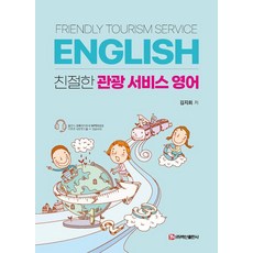 [백산출판사]친절한 관광 서비스 영어, 김지회, 백산출판사
