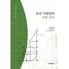 조선 사람들의 수학 공부, 장혜원, 한국국학진흥원(저), 세창출판사, 이근호