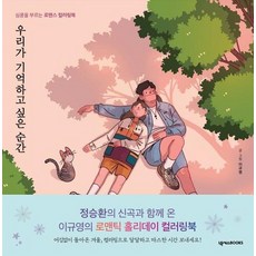 우리가보낸순간