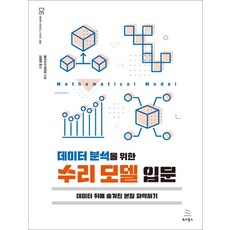 [위키북스]데이터 분석을 위한 수리 모델 입문 : 데이터 뒤에 숨겨진 본질 파악하기, 위키북스