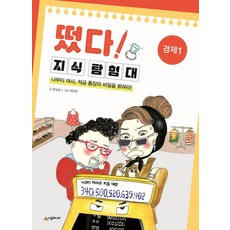 [시공주니어]떴다! 지식 탐험대 경제 1 : 나부티 여사 적금 통장의 비밀을 밝혀라! (개정판), 시공주니어