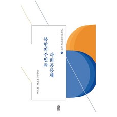 [한국학술정보]북한이주민과 사회공동체 - 남북한 문화비교 총서 10, 한국학술정보, 전주람 곽태환 배고은
