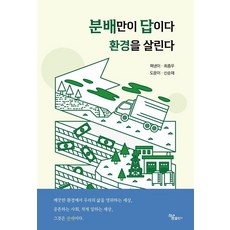 [하움출판사]분배만이 답이다 환경을 살린다, 하움출판사, 최종우