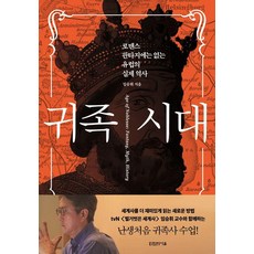 귀족 시대:로맨스 판타지에는 없는 유럽의 실제 역사, 대원씨아이, 임승휘 대원씨아이, 임승휘