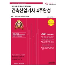 [한솔아카데미]2021 건축산업기사 4주완성 핵심이론 및 과년도문제해설 + 동영상교재, 한솔아카데미