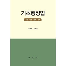 [법문사]기초행정법 : 조문 이론 판례 사례, 이광윤 김철우, 법문사
