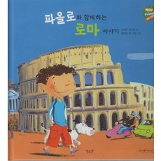 [별똥별2]파올로와 함께하는 로마 이야기 - 헬로프렌즈 시리즈 (양장), 상품명, 별똥별2, 스테판 위사르