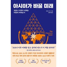 [동녘사이언스]아시아가 바꿀 미래 : 코로나 이후의 세계는 어떻게 바뀌는가, 동녘사이언스, 파라그 카나