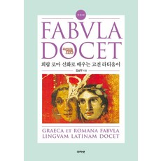 [아카넷]Fabvla Docet 파불라 도케트 : 희랍 로마 신화로 배우는 고전 라티움어, 아카넷