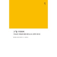 [감은사]그녀를 기억하며 : 기독교의 기원들에 대한 페미니스트 신학적 재구성, 감은사, 엘리자베스 쉬슬러 피오렌자