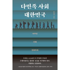 다민족 사회 대한민국:이주민·차별·인종주의, 돌베개, 손인서