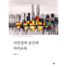 [푸른길]시민성의 공간과 지리교육, 푸른길, 조철기