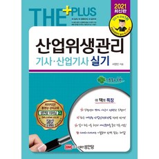 [성안당]2021 산업위생관리기사산업기사 실기, 성안당