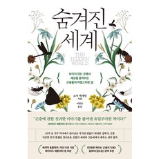 숨겨진 세계:보이지 않는 곳에서 세상을 움직이는 곤충들의 비밀스러운 삶, 알레, 조지 맥개빈