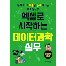 [영진.com(영진닷컴)]엑셀로 시작하는 데이터과학 실무 : 우리 회사 매출을 증대시키는 통계 활용법, 영진.com(영진닷컴)