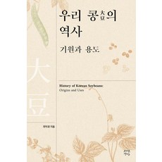 [자연경실]우리 콩의 역사: 기원과 용도, 자연경실, 최덕경