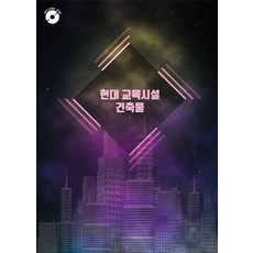 [월드해피북스 ]현대 교육 시설 건축물 5 (CD 포함), 월드해피북스, 월드해피북스 편집부
