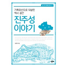 진주성 이야기:기록유산으로 되살린 역사 공간, 알마, 김준형 저