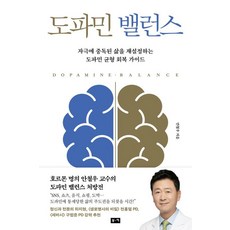도파민 밸런스:자극에 중독된 삶을 재설정하는 도파민 균형 회복 가이드, 안철우 저, 부키