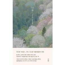 나무, 책사람집, 고다 아야