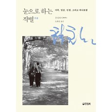 눈으로 하는 작별:가족 일상 인생 그리고 떠나보냄, 양철북, 룽잉타이 저/도희진 역 양철북, 룽잉타이 저/도희진 역