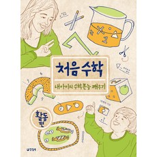 처음수학(활동편):내 아이의 수학 본능 깨우기, 양철북