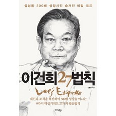 이건희 27법칙:삼성을 300배 성장시킨 숨겨진 비밀 코드, 미다스북스, 김병완 저