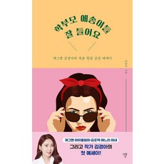 학부모 애송이들 잘 들어요:개그맨 김경아의 폭풍 힐링 공감 에세이, 자화상, 김경아