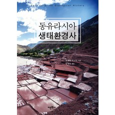 동유라시아 생태환경사, 어문학사, 우에다 마코토 저/임성모 역