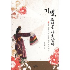 기생 조선을 사로잡다:일제 강점기 연예인이 된 기생 이야기, 어문학사, 신현규 저