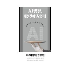 AI생활 매순간이 달라진다:김경진의 AI생활 레시피북, AI생활, 매순간이 달라진다, 김경진(저), 인문공간, 김경진