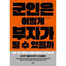 군인은 어떻게 부자가 될 수 있을까:상위 10% 부자 김 소령이 알려주는 부자 되는 법, 헤르몬하우스, Rich Bee