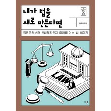 [다른]내가 법을 새로 만든다면 - 지식 더하기 진로 시리즈 18, 다른, 이지현 다른, 이지현