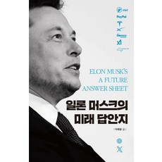 일론 머스크의 미래 답안지, 푸른영토, 이채윤