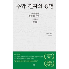 수학 진짜의 증명:우리 삶의 방정식을 구하는 수학의 즐거움, 유지니아 쳉 저/성수지 역, 드루
