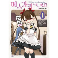 메스가키가 있는 찻집 1, 길찾기, MIGCHIP