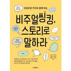 [이비락]비주얼씽킹 스토리로 말하라 : 도란도란 카드와 함께 하는, 이비락, 김소라최지영최정은김영언전현희