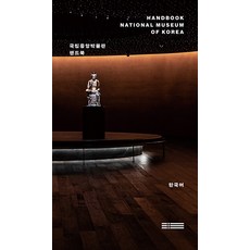 [워크룸프레스]국립중앙박물관 핸드북 (한국어), 워크룸프레스, 국립중앙박물관
