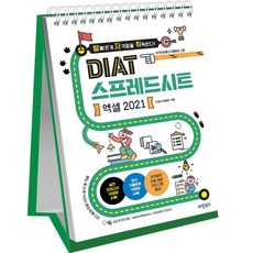 [마린북스]발자취 DIAT 스프레드시트 엑셀 2021 (스프링), 마린북스, 마린북스 수험서개발팀