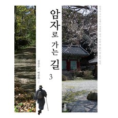 암자로 가는 길 3, 열림원, 정찬주 저/백종하 사진