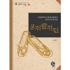 콩쥐팥쥐전, 영림카디널
