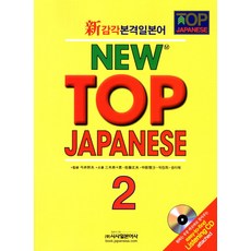 신감각본격일본어New Top Japanese 2, 시사일본어사