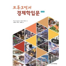 크루그먼의 경제학입문, 시그마프레스, 폴 크루그먼로빈 웰스