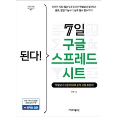 된다! 7일 구글 스프레드시트, 이지현, 이지스퍼블리싱